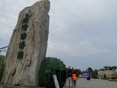 -南通洲际绿博园