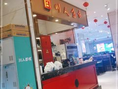 门面-川人百味(天津远洋未来广场店)