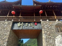 -狮子关旅游区