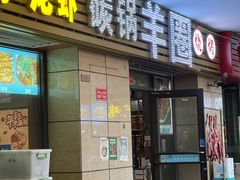 门面-羊圈(樊洼路店)