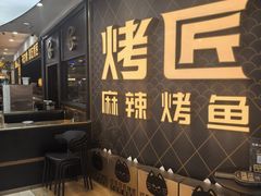 -烤匠麻辣烤鱼(锦华万达店)