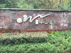 -天目湖涵田半山温泉