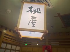 -桃屋日本料理(清华科技园店)