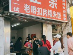门面-老嘢扣肉糯米饭(云亭街店)