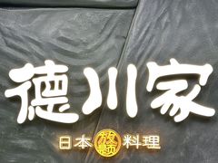 -德川家日本料理(中关村寰太大厦店)