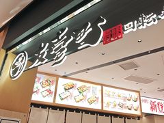 -友壹町寿司(佛山新DNA店)