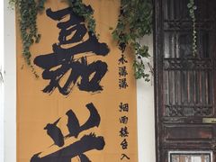 -嘉兴月河历史街区