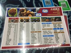 菜单-古道惠风饭庄