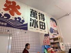 -WONDER ICE 萬得冰田(建設路总店)