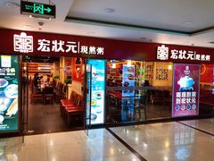 门面-宏状元现熬粥·京味菜(五棵松店)