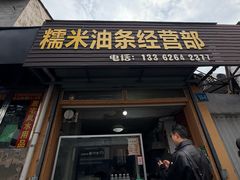 -糯米油条经营部