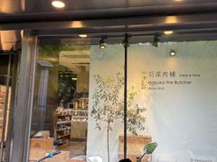 -羽深肉铺 Steak & Wine