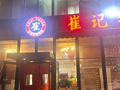 -崔记生活·铁锅炖鱼粘卷子(总店)