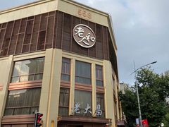 -老大昌(淮海中路店)