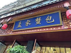 门面-孟家蟹包(锦绣街店)