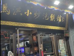 -清真·马洪小炒泡馍馆(钟楼回民街店)