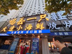 -喝丢一只鞋海鲜烧烤·海肠捞饭(东关街店)