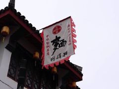 -同得兴 Since·1995 传统苏式面馆(十全街店)