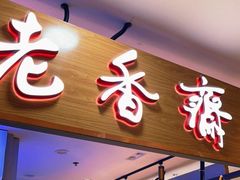 -老香齋(五角场店)