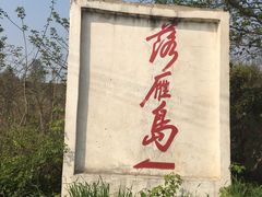 -东湖落雁景区