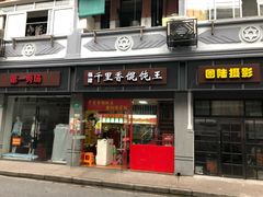 门面-福建千里香馄饨王(新昌路店)