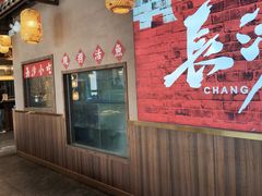 -恰饭·老长沙市井菜 (天河客运站店)