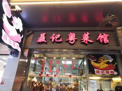 门面-聂记粤菜馆(鼓西路店)