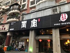 门面-堂宴·老厦门私房菜(1988仙岳总店)