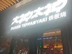 -大神太神·铁板烧(瑞虹天地月亮湾店)