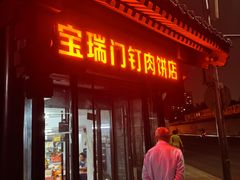 -宝瑞门钉肉饼店