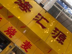 -海汇源老烧麦店(东大街总店)