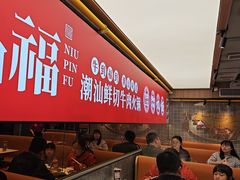 -牛品福潮汕牛肉火锅(旺庄店)