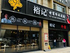 -裕记烧腊连锁餐饮(国商分店)
