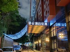 -深圳葵花酒店公寓(福田口岸店)