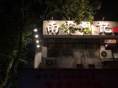 -南宋胡记(杭州体育场路店)