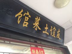 门面-九华山友谊土菜馆 小资餐厅