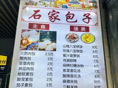 -清真石家包子(大皮院总店)