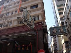 -香港蓮香樓(上環店)