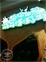 点击看大图 -七巧国萌宠乐园(龙湖天街店)