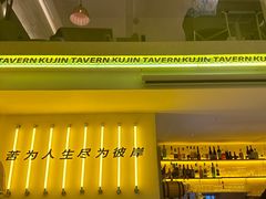 -苦尽酒馆·川菜(鼓楼店)