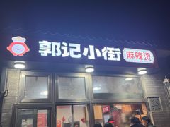 -郭记小街麻辣烫(南小街总店)