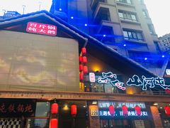 门面-山河屯铁锅炖(哈西站店)