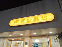 -呷贺盐酥鸡(抄纸巷店)