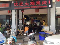 门面-沈记土鸡米线(七星街品牌中心店)