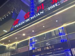 -渝信川菜(南滨店)
