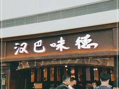 门面-汉巴味德(大悦城店)