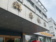 -群乐饭店(滨安路店)