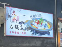 -大鼎石锅鱼(春江里店)