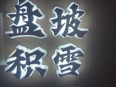 -涿掌柜·涿州宴
