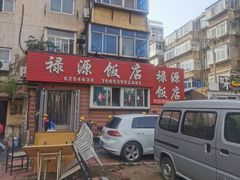 -禄源饭店